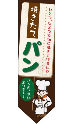 画像1: 遮光両面フラッグ　ダイヤタイプ　焼きたてパン