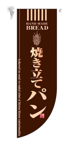 画像1: 遮光両面フラッグ　Rタイプ　焼き立てパン