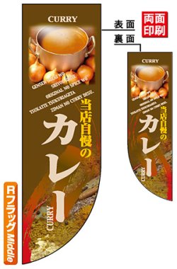 画像1: 遮光両面フラッグ　Rタイプ　カレー