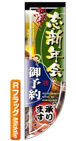 画像1: 遮光両面フラッグ　Rタイプ　忘新年会ご予約承ります