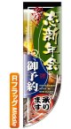 遮光両面フラッグ　Rタイプ　忘新年会ご予約承ります