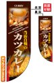 遮光両面フラッグ　Rタイプ　カツカレー