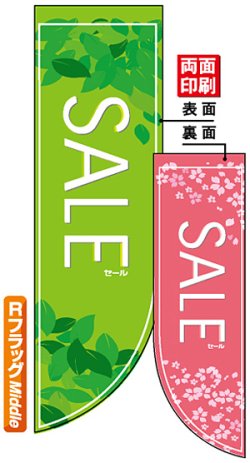 画像1: 遮光両面フラッグ　Rタイプ　セールSALE