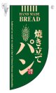 遮光両面フラッグミニ　Rタイプ　焼き立てパン