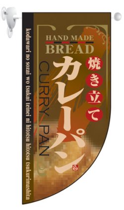 画像1: 遮光両面フラッグミニ　Rタイプ　焼き立てカレーパン