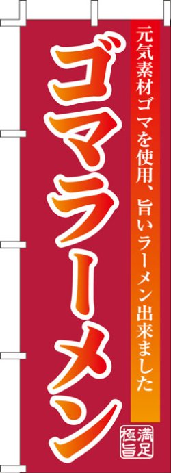 画像1: 激安のぼり旗　ゴマラーメン