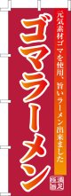 激安のぼり旗　ゴマラーメン