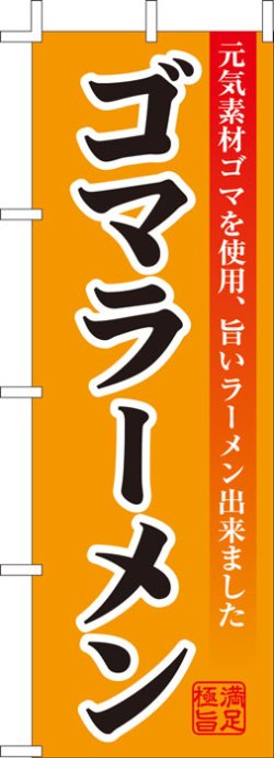 画像1: 激安のぼり旗　ゴマラーメン