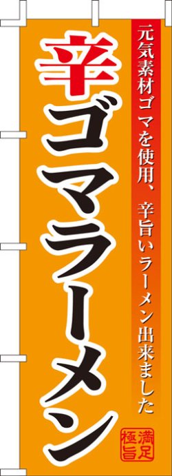 画像1: 激安のぼり旗　辛ゴマラーメン