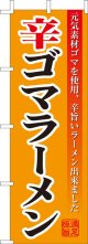 激安のぼり旗　辛ゴマラーメン