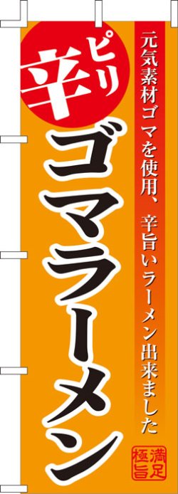 画像1: 激安のぼり旗　ピリ辛ゴマラーメン