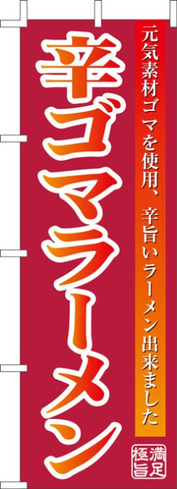 画像1: 激安のぼり旗　辛ゴマラーメン