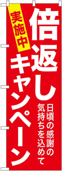 画像1: のぼり旗　倍返しキャンペーン実施中