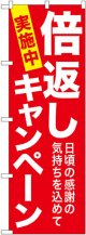 のぼり旗　倍返しキャンペーン実施中