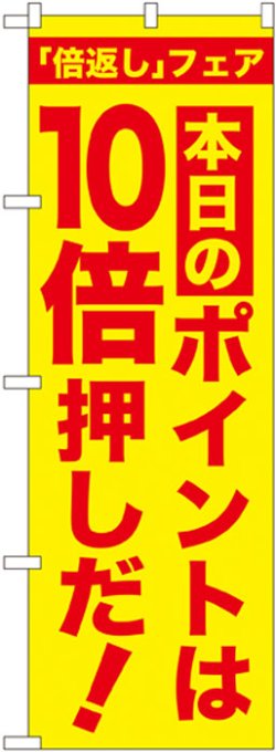 画像1: 本日のポイントは10倍押しだ!