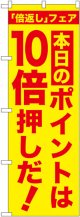 本日のポイントは10倍押しだ!