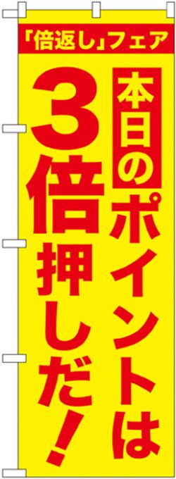 画像1: 本日のポイントは3倍押しだ!