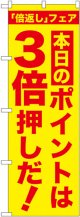 本日のポイントは3倍押しだ!