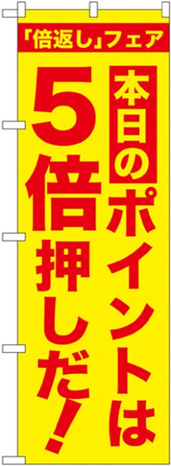 画像1: 本日のポイントは5倍押しだ!