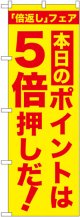 本日のポイントは5倍押しだ!