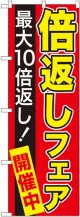 のぼり旗　倍返しフェア開催中(最大10倍返し!)