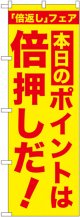 本日のポイントは倍押しだ!