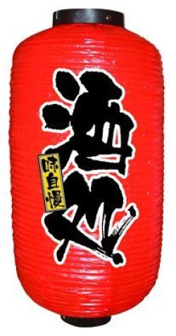 画像1: 9長デザイン提灯　酒処
