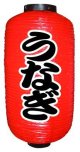 9長定番提灯　うなぎ