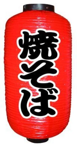 画像1: 9長定番提灯　焼そば