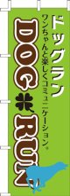 のぼり旗　ドッグラン　10枚セット