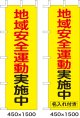 のぼり旗　地域安全運動実施中　10枚セット