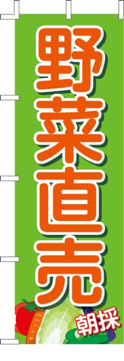 画像1: のぼり旗　野菜直売　10枚セット