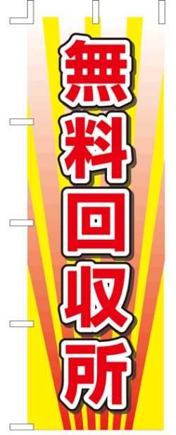 画像1: のぼり旗　無料回収所　10枚セット