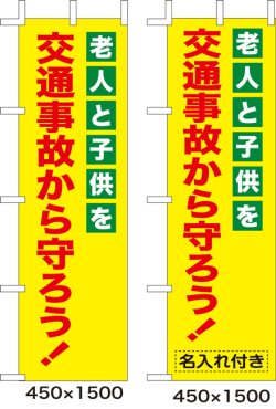 画像1: のぼり旗　老人と子供を交通事故から守ろう!　10枚セット