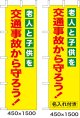 のぼり旗　老人と子供を交通事故から守ろう!　10枚セット