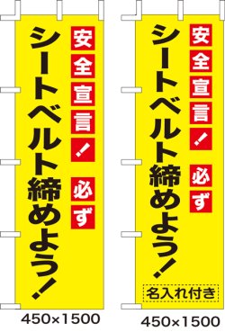 画像1: のぼり旗　シートベルトを締めよう!　10枚セット