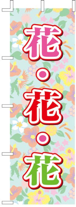 画像1: のぼり旗　花・花・花　10枚セット