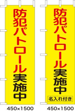 画像1: のぼり旗　防犯パトロール実施中　10枚セット