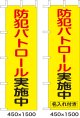 のぼり旗　防犯パトロール実施中　10枚セット