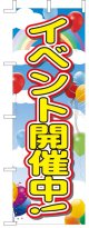 のぼり旗　イベント開催中!　10枚セット