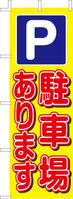 画像1: のぼり旗　P駐車場あります　10枚セット