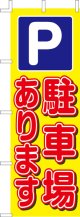 のぼり旗　P駐車場あります　10枚セット