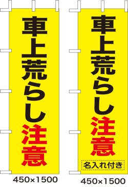 画像1: のぼり旗　車上荒らし注意　10枚セット