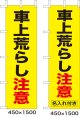 のぼり旗　車上荒らし注意　10枚セット