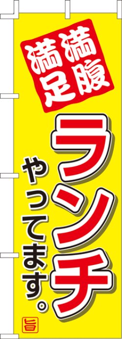 画像1: のぼり旗　満腹満足ランチやってます　10枚セット