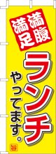 のぼり旗　満腹満足ランチやってます　10枚セット