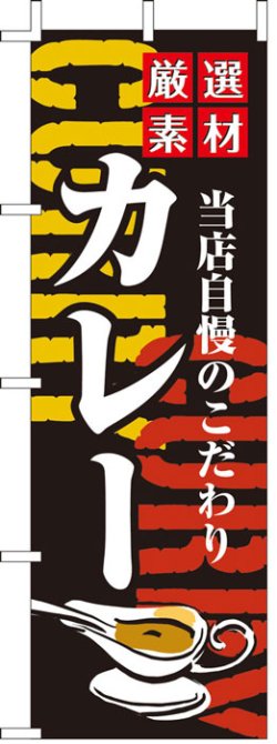 画像1: のぼり旗　厳選素材当店自慢のこだわりカレー　10枚セット