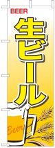 のぼり旗　生ビール　10枚セット