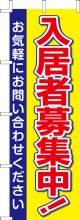 のぼり旗　入居者募集中　10枚セット