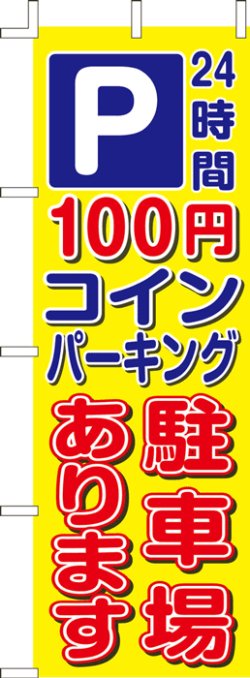 画像1: のぼり旗　P100円コインパーキング駐車場あります　10枚セット